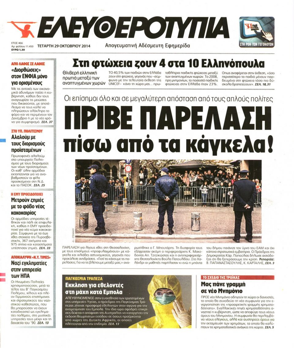 Πρωτοσέλιδο Εφημερίδας - Ελευθεροτυπία - 2014-10-29