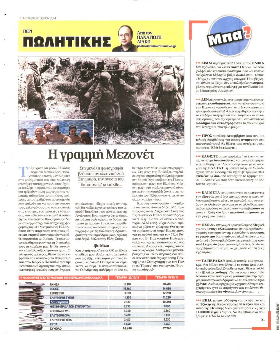 Οπισθόφυλλο Εφημερίδας - ΔΗΜΟΚΡΑΤΙΑ - 2014-10-29