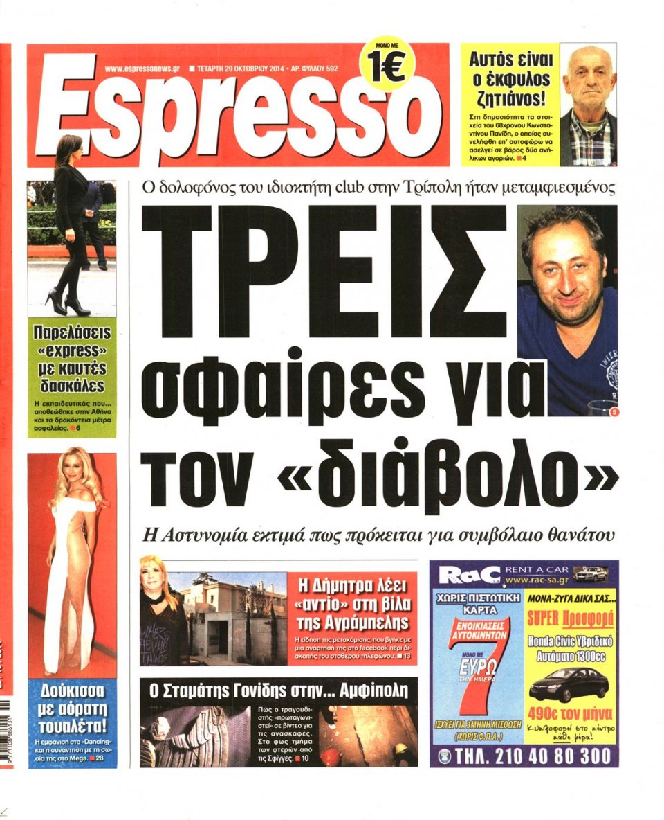 Πρωτοσέλιδο Εφημερίδας - Espresso - 2014-10-29