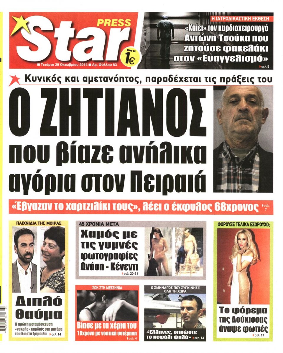 Πρωτοσέλιδο Εφημερίδας - STAR PRESS - 2014-10-29