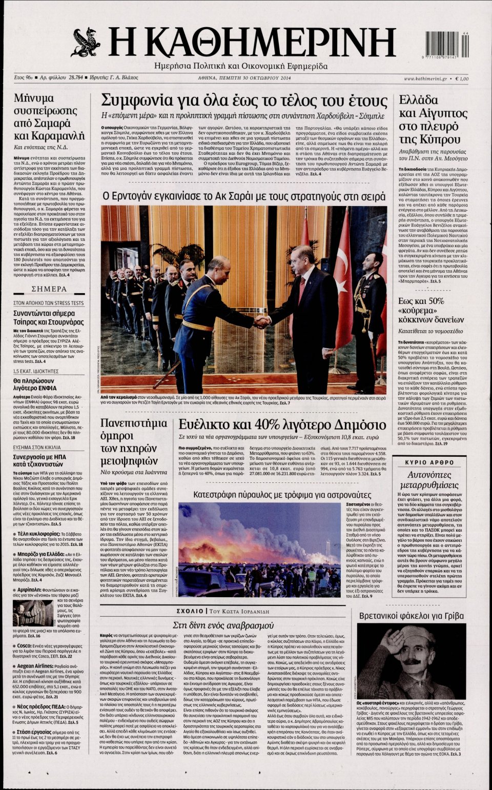 Πρωτοσέλιδο Εφημερίδας - Καθημερινή - 2014-10-30