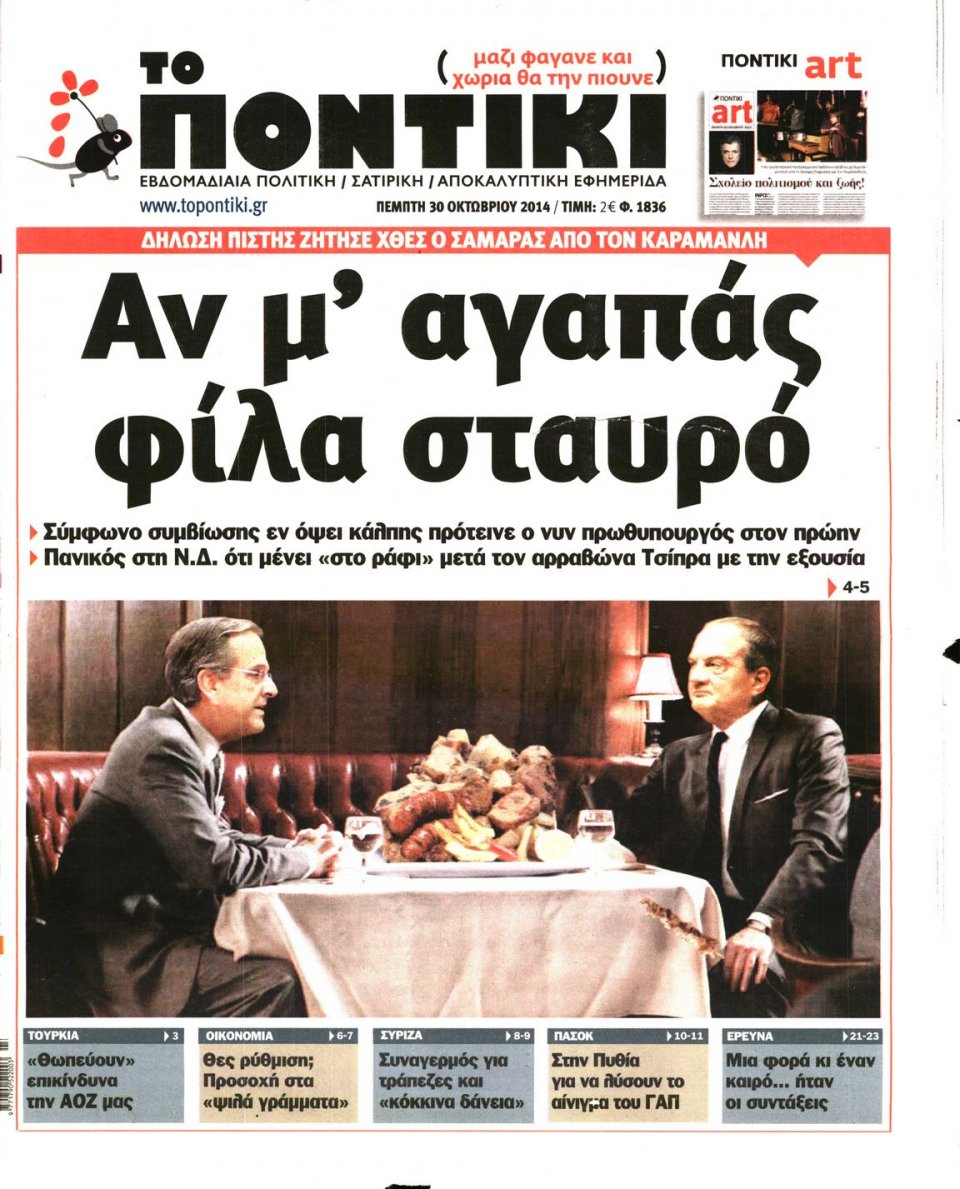 Πρωτοσέλιδο Εφημερίδας - ΤΟ ΠΟΝΤΙΚΙ - 2014-10-30