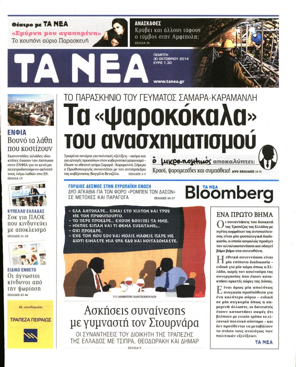 Πρωτοσέλιδο Εφημερίδας - Τα Νέα - 2014-10-30