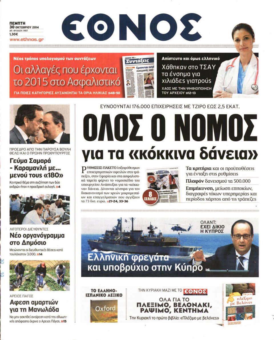 Πρωτοσέλιδο Εφημερίδας - Η ΕΠΟΧΗ - 2014-10-30