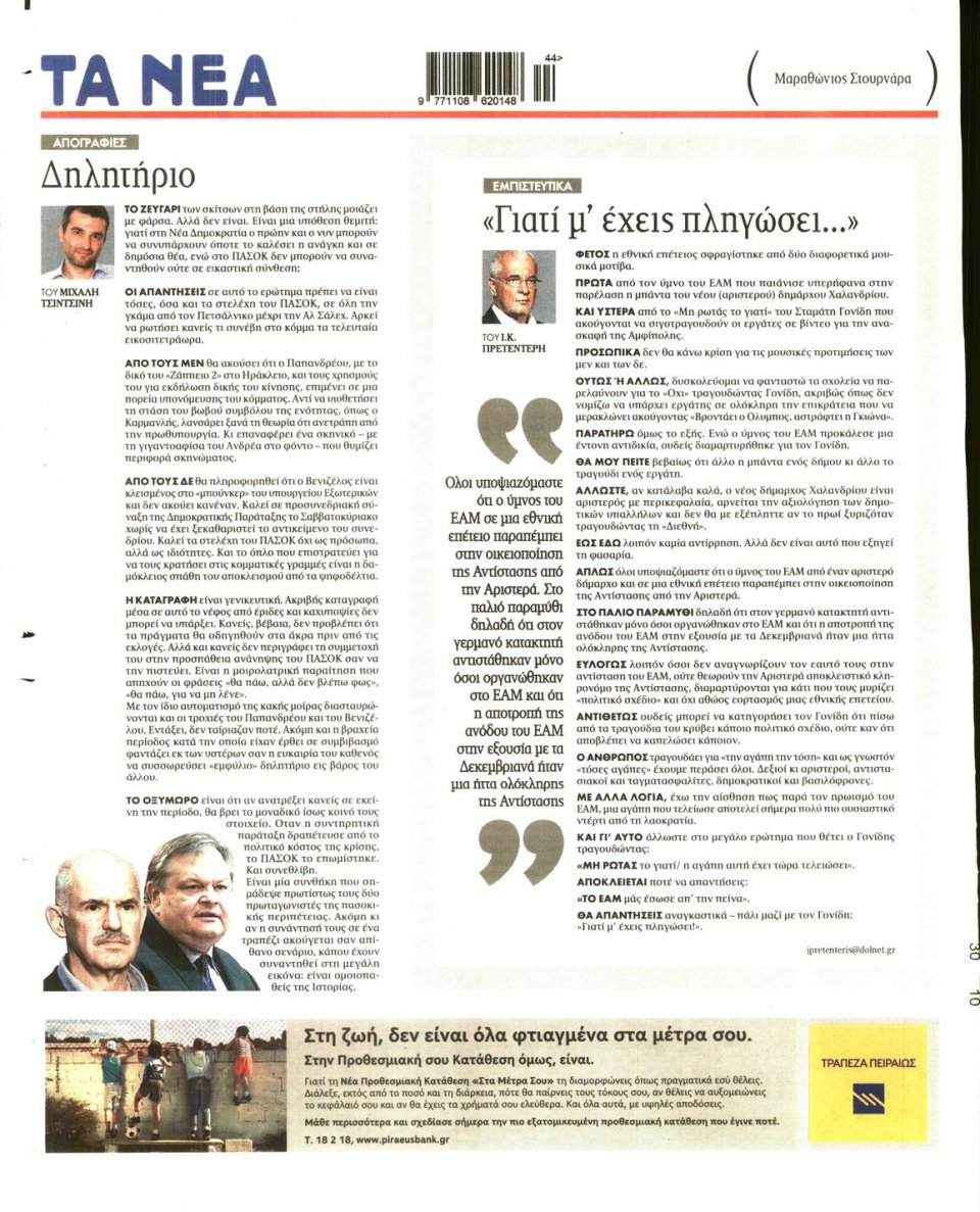 Οπισθόφυλλο Εφημερίδας - Τα Νέα - 2014-10-30