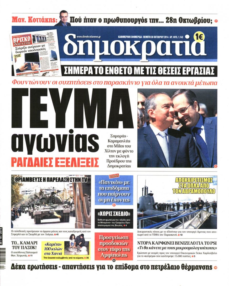 Πρωτοσέλιδο Εφημερίδας - ΔΗΜΟΚΡΑΤΙΑ - 2014-10-30