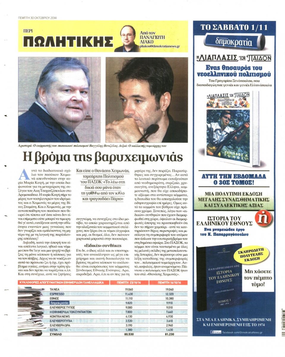 Οπισθόφυλλο Εφημερίδας - ΔΗΜΟΚΡΑΤΙΑ - 2014-10-30