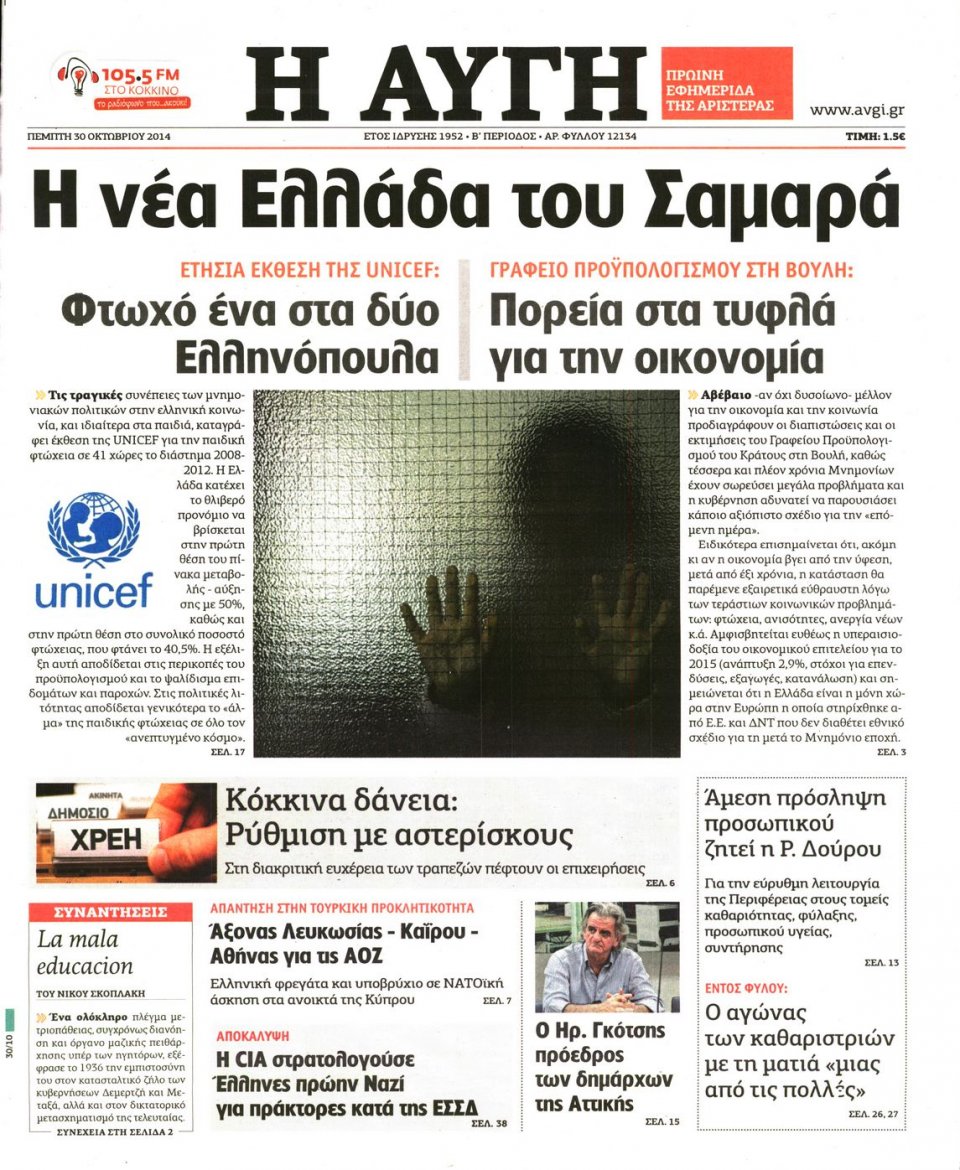 Πρωτοσέλιδο Εφημερίδας - Αυγή - 2014-10-30