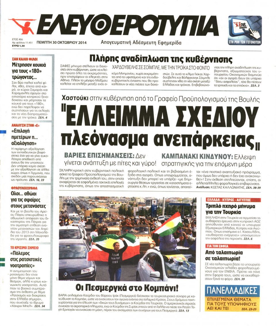 Πρωτοσέλιδο Εφημερίδας - Ελευθεροτυπία - 2014-10-30