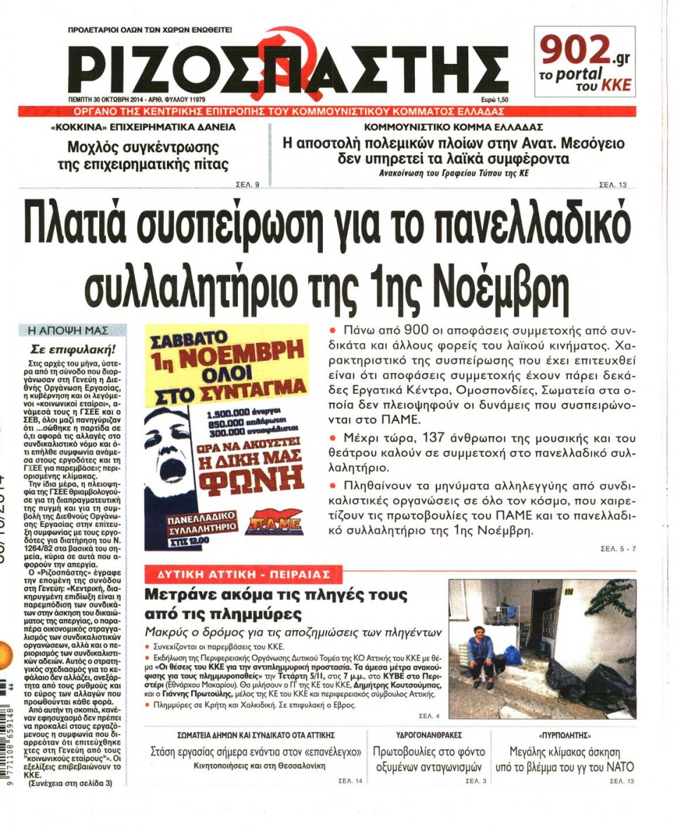 Πρωτοσέλιδο Εφημερίδας - Ριζοσπάστης - 2014-10-30
