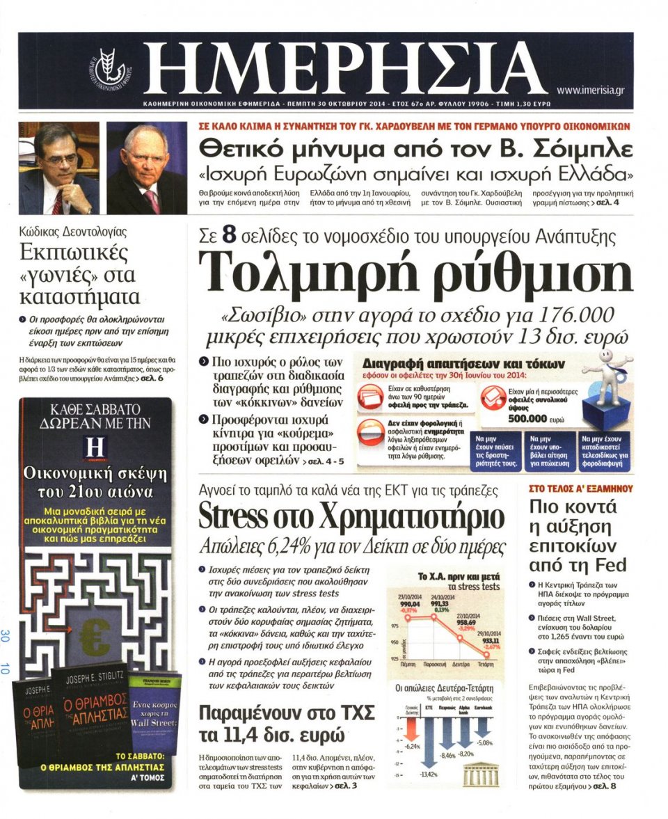 Πρωτοσέλιδο Εφημερίδας - Ημερησία - 2014-10-30