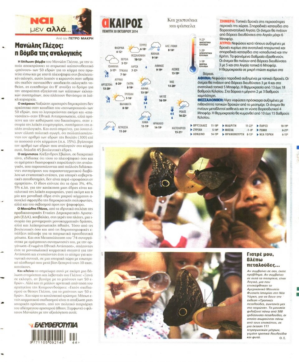 Οπισθόφυλλο Εφημερίδας - Ελευθεροτυπία - 2014-10-30