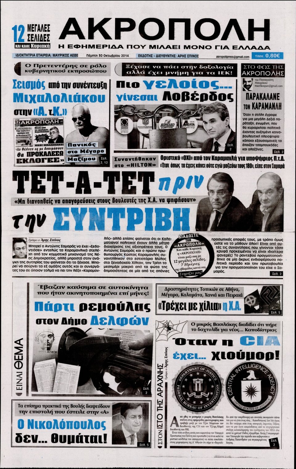 Πρωτοσέλιδο Εφημερίδας - Η Ακρόπολη - 2014-10-30