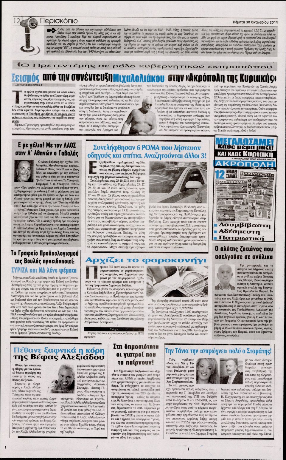 Οπισθόφυλλο Εφημερίδας - Η Ακρόπολη - 2014-10-30