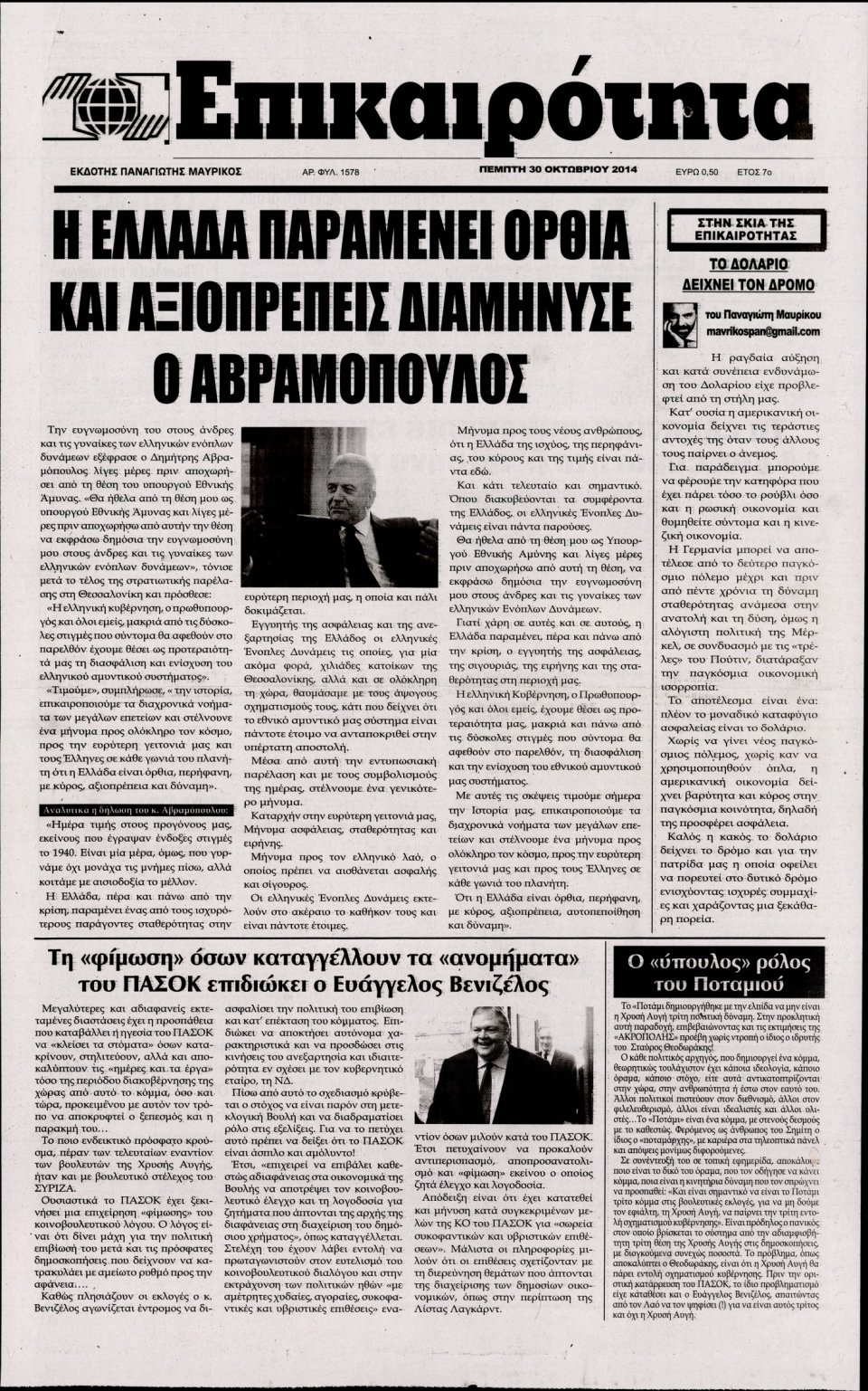 Πρωτοσέλιδο Εφημερίδας - ΕΠΙΚΑΙΡΟΤΗΤΑ - 2014-10-30
