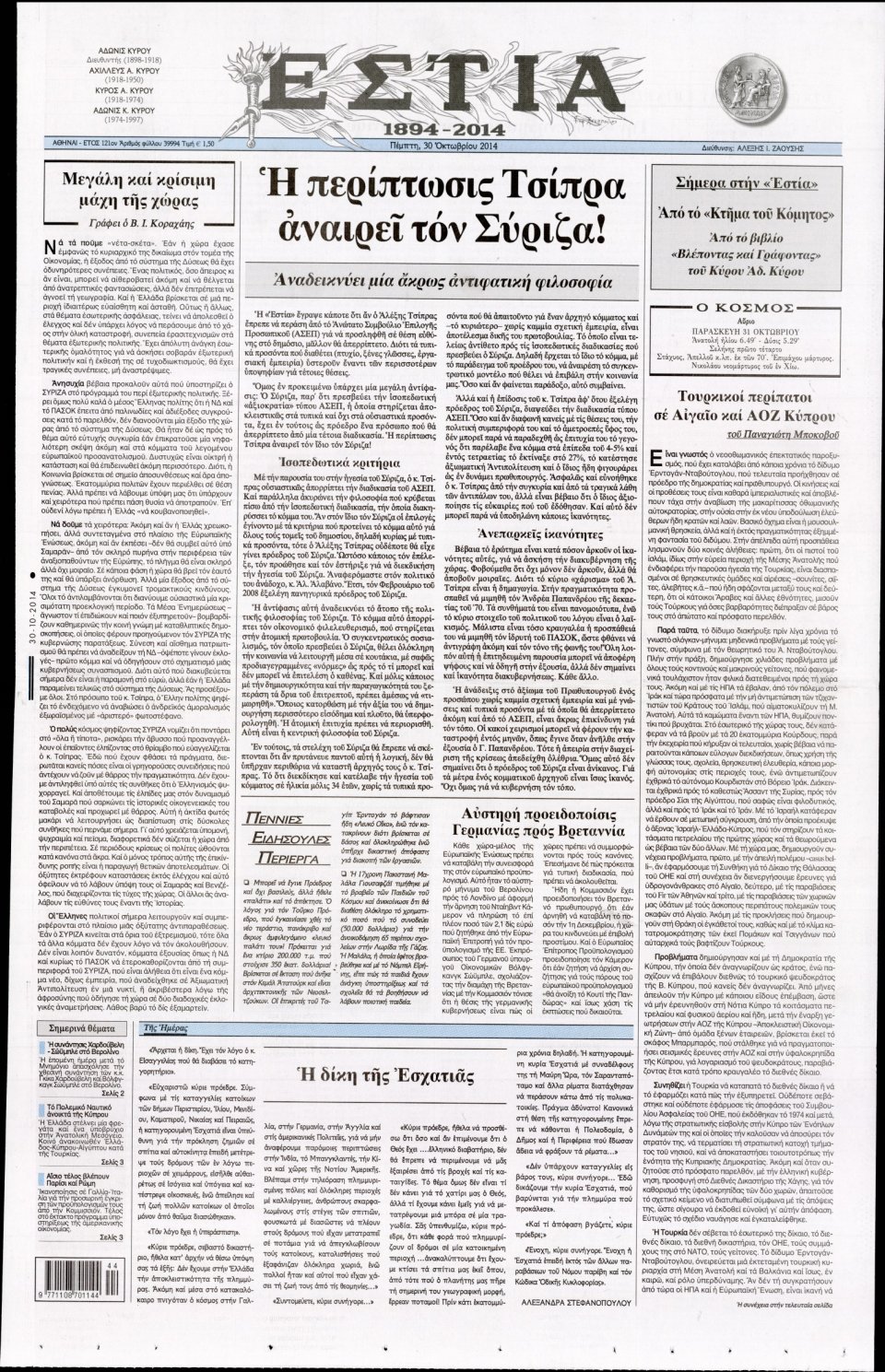Πρωτοσέλιδο Εφημερίδας - Εστία - 2014-10-30