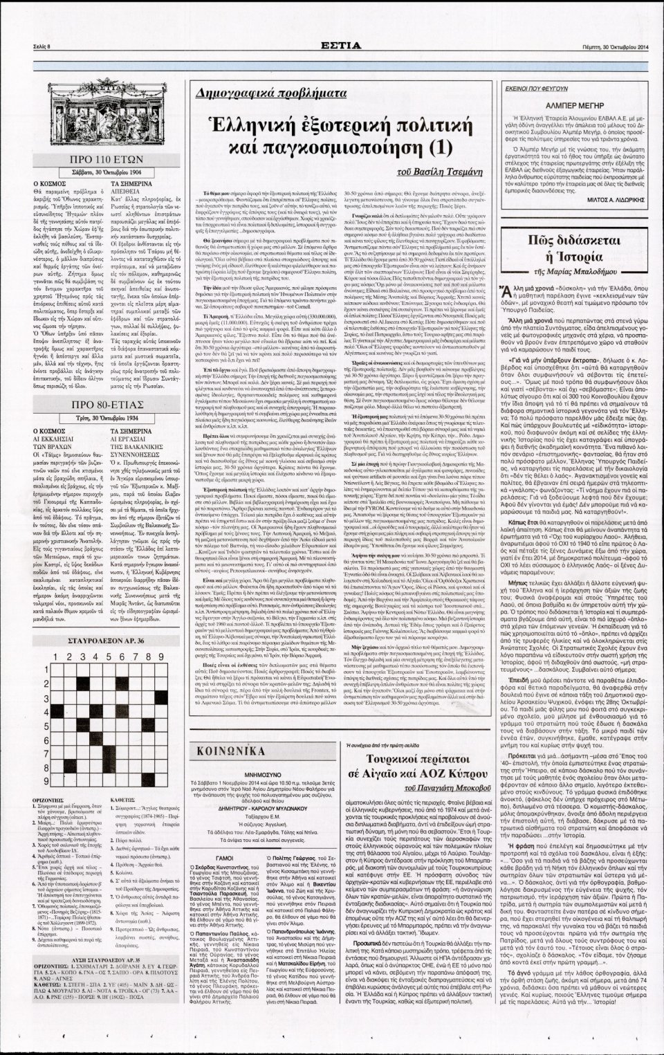 Οπισθόφυλλο Εφημερίδας - Εστία - 2014-10-30