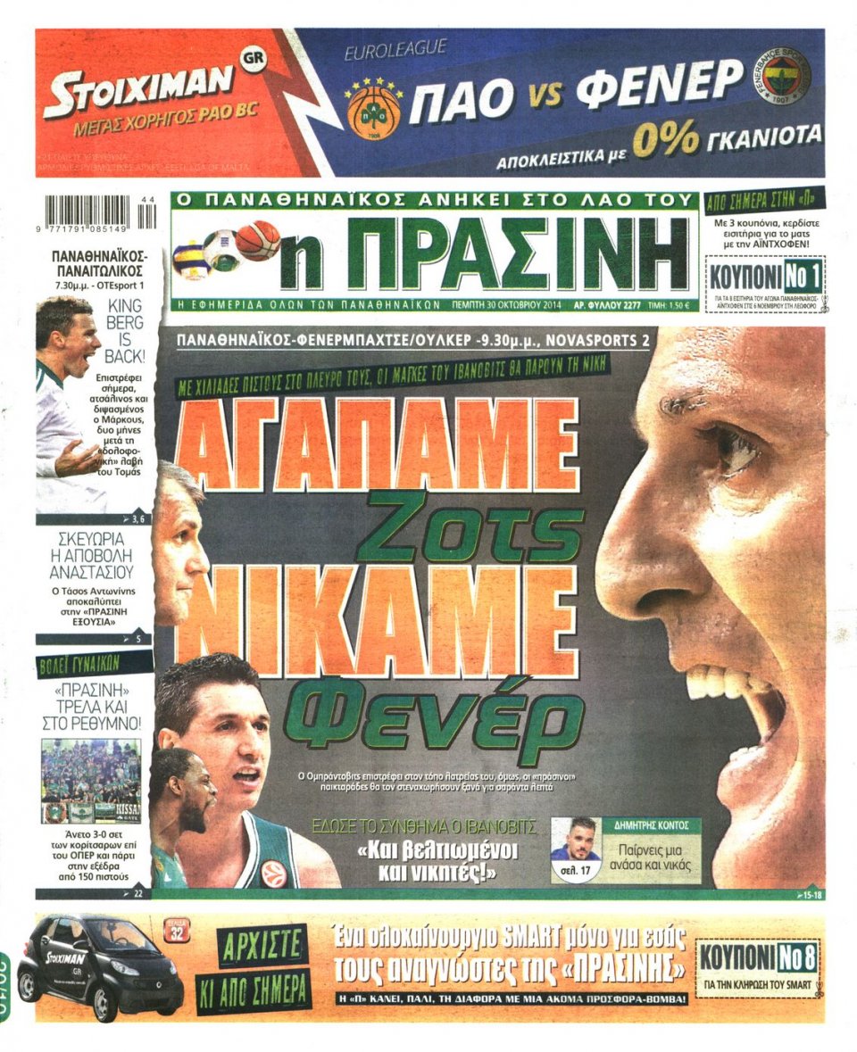 Πρωτοσέλιδο Εφημερίδας - Πράσινη - 2014-10-30