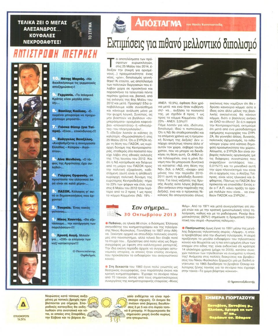 Οπισθόφυλλο Εφημερίδας - Ελεύθερη Ώρα - 2014-10-30