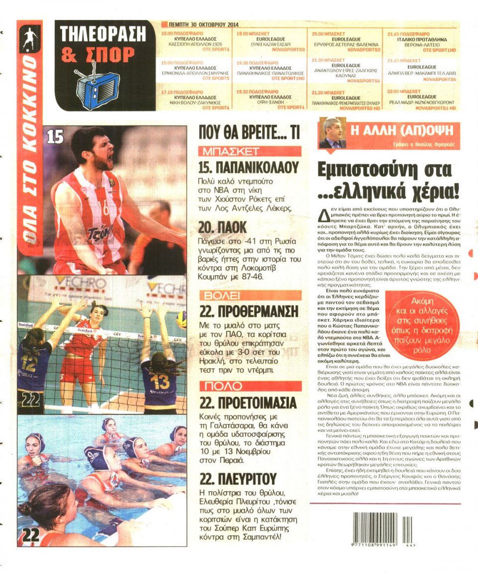Οπισθόφυλλο Εφημερίδας - Πρωταθλητής - 2014-10-30