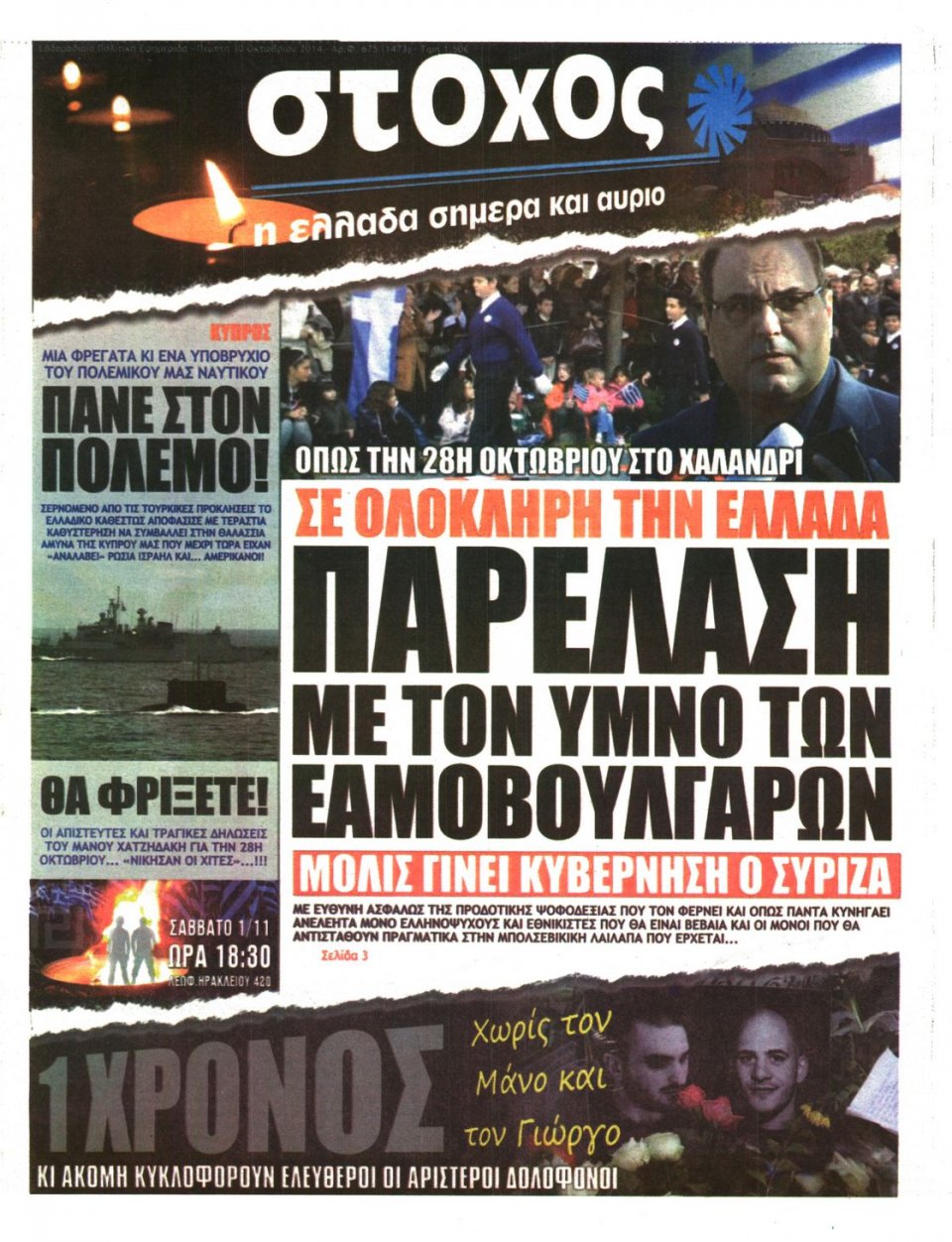 Πρωτοσέλιδο Εφημερίδας - ΣΤΟΧΟΣ - 2014-10-30