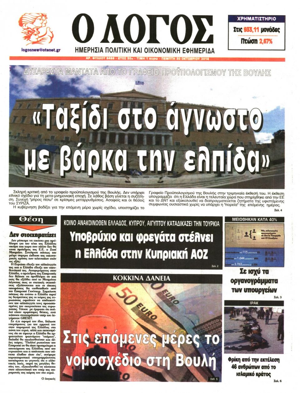 Πρωτοσέλιδο Εφημερίδας - Λόγος - 2014-10-30