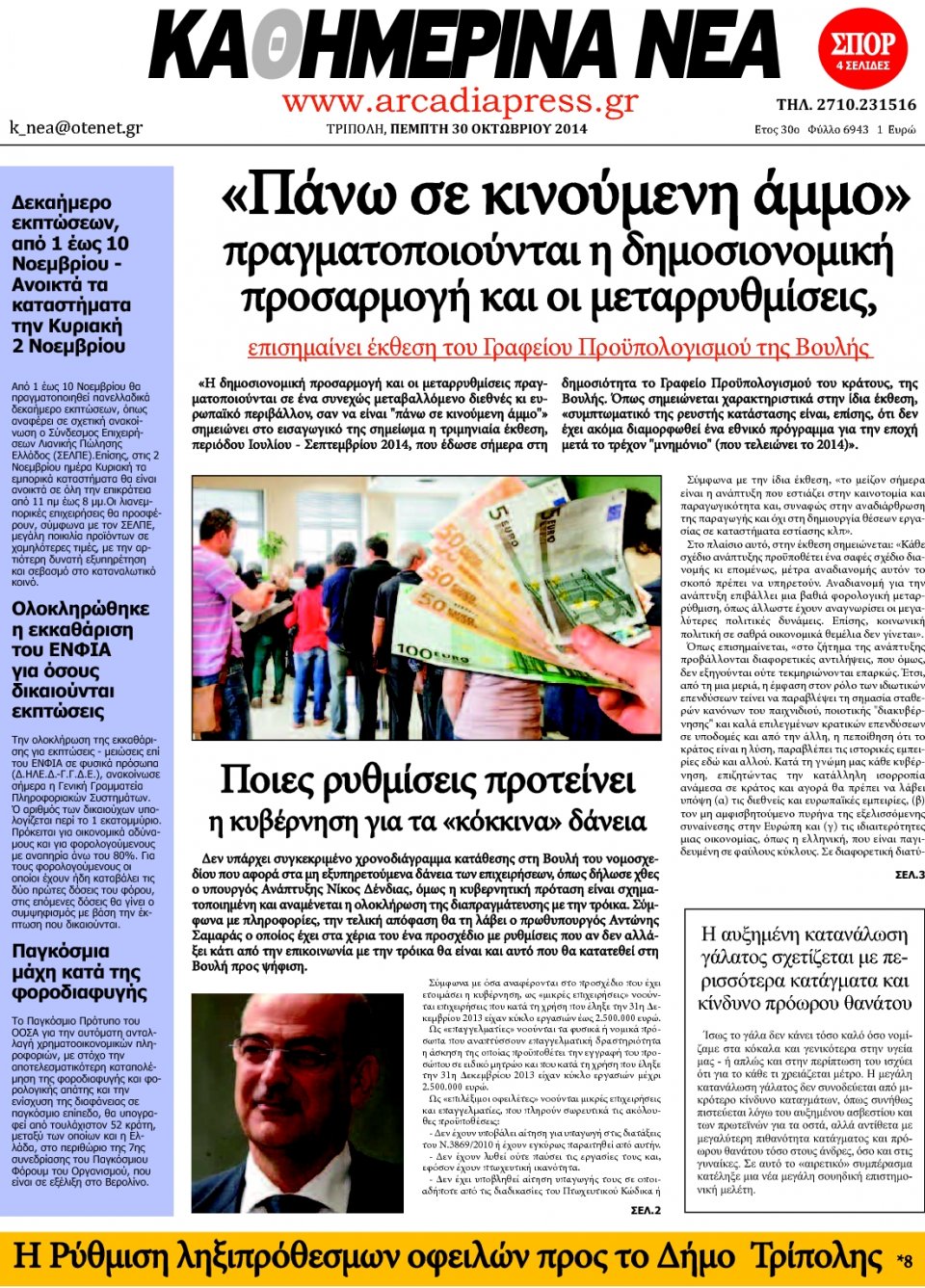 Πρωτοσέλιδο Εφημερίδας - ΚΑΘΗΜΕΡΙΝΑ ΝΕΑ ΑΡΚΑΔΙΑΣ - 2014-10-30