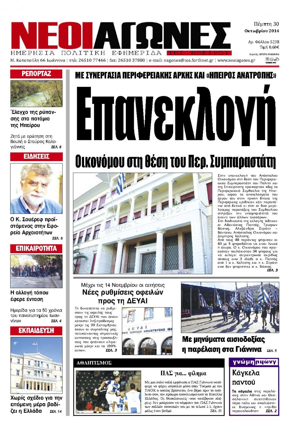 Πρωτοσέλιδο Εφημερίδας - ΝΕΟΙ ΑΓΩΝΕΣ ΗΠΕΙΡΟΥ - 2014-10-30