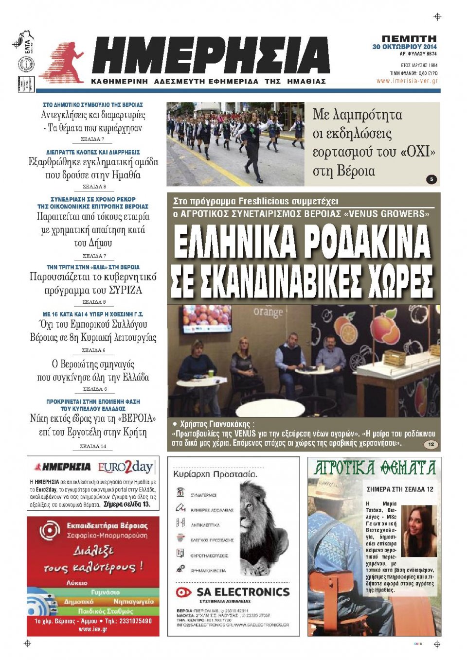 Πρωτοσέλιδο Εφημερίδας - ΗΜΕΡΗΣΙΑ ΒΕΡΟΙΑΣ - 2014-10-30