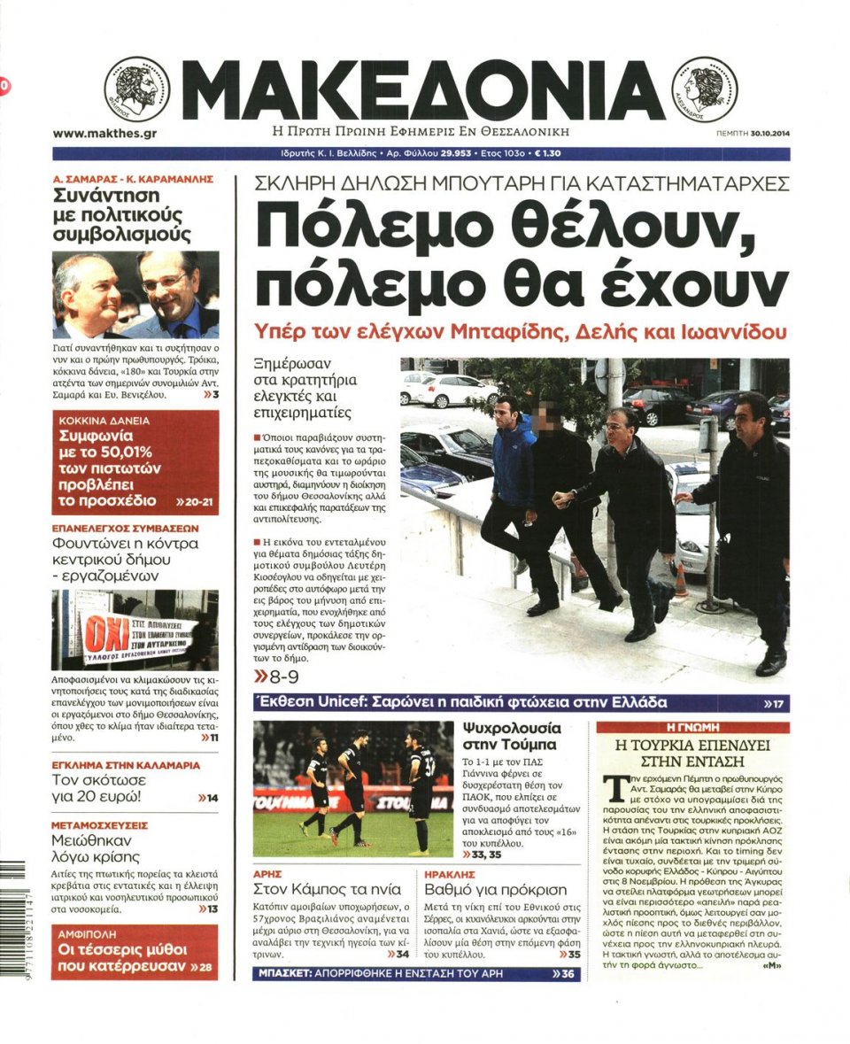 Πρωτοσέλιδο Εφημερίδας - ΜΑΚΕΔΟΝΙΑ - 2014-10-30