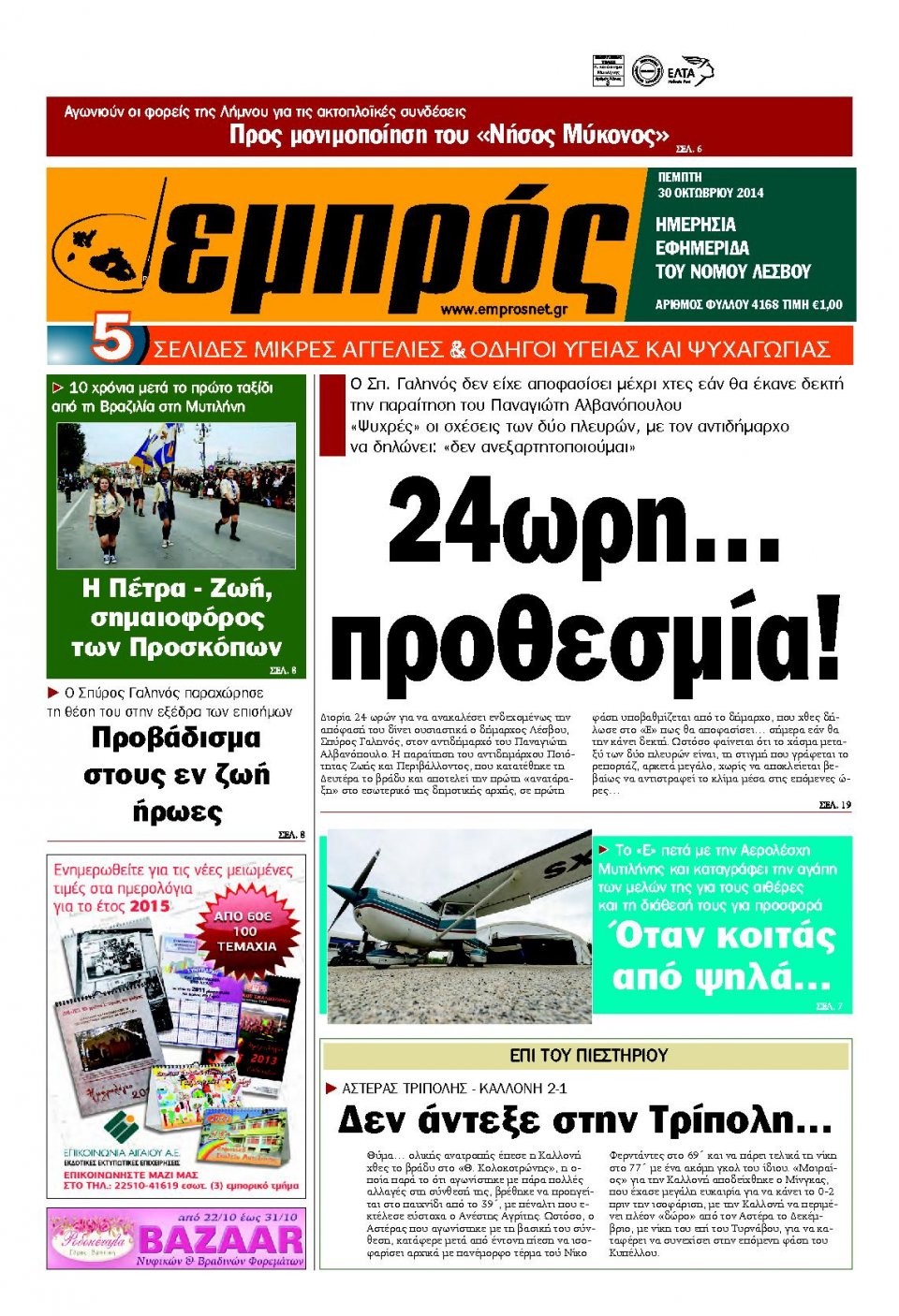 Πρωτοσέλιδο Εφημερίδας - ΕΜΠΡΟΣ ΛΕΣΒΟΥ - 2014-10-30