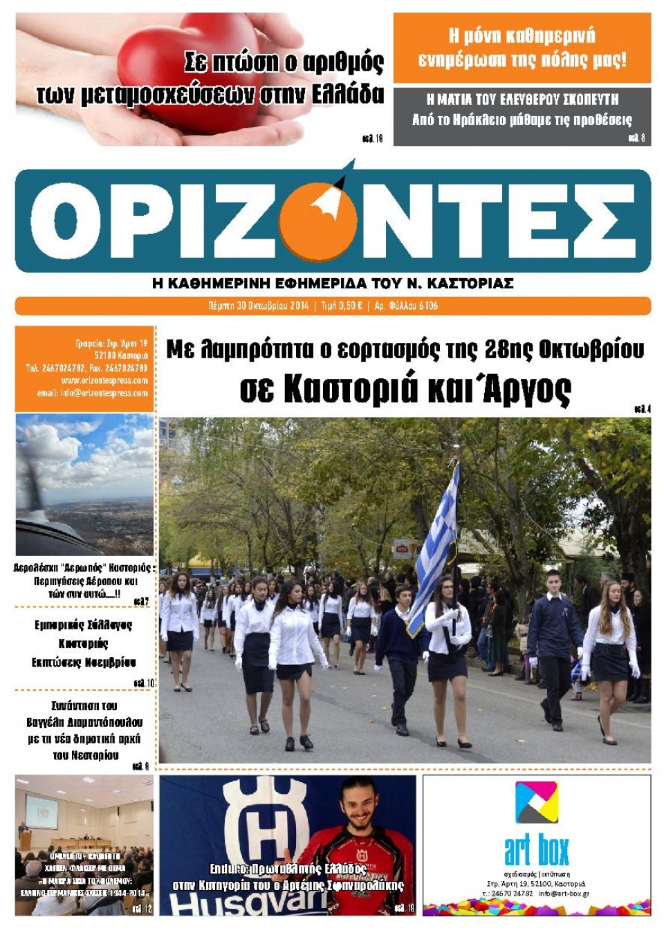 Πρωτοσέλιδο Εφημερίδας - ΟΡΙΖΟΝΤΕΣ ΚΑΣΤΟΡΙΑΣ - 2014-10-30