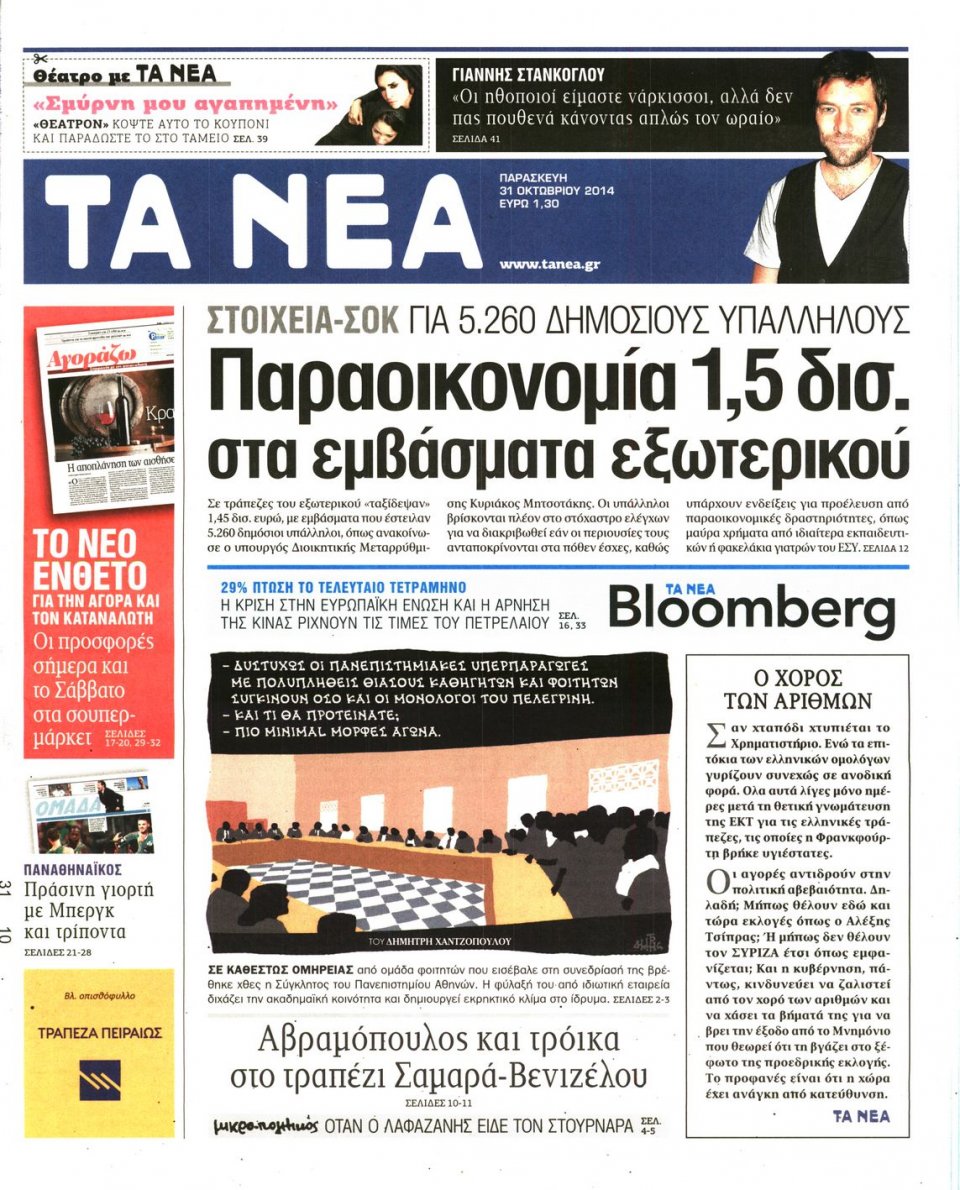 Πρωτοσέλιδο Εφημερίδας - Τα Νέα - 2014-10-31