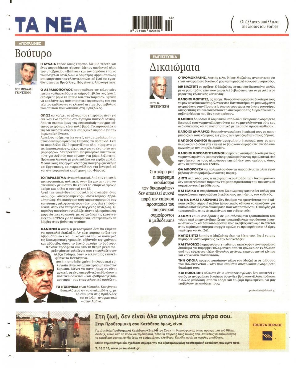 Οπισθόφυλλο Εφημερίδας - Τα Νέα - 2014-10-31