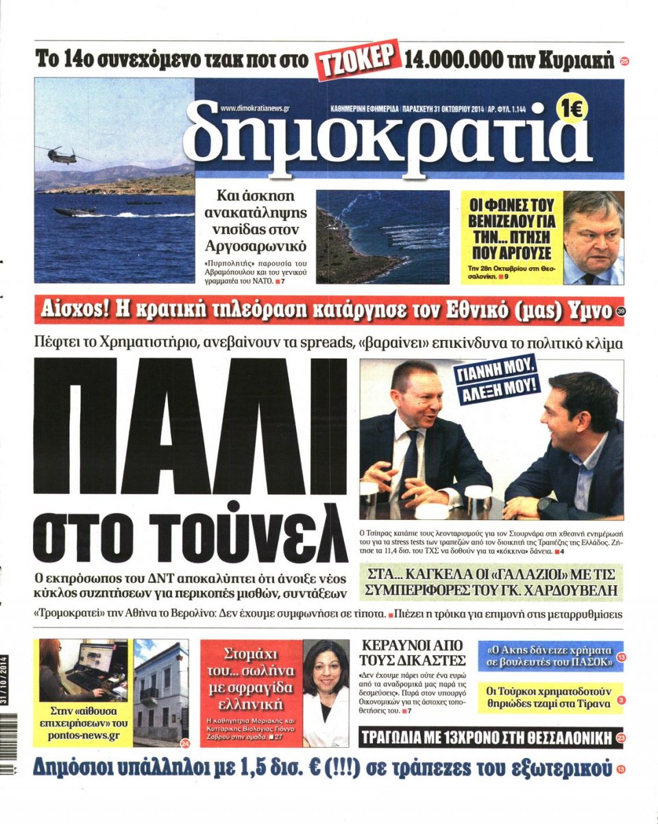 Πρωτοσέλιδο Εφημερίδας - ΔΗΜΟΚΡΑΤΙΑ - 2014-10-31