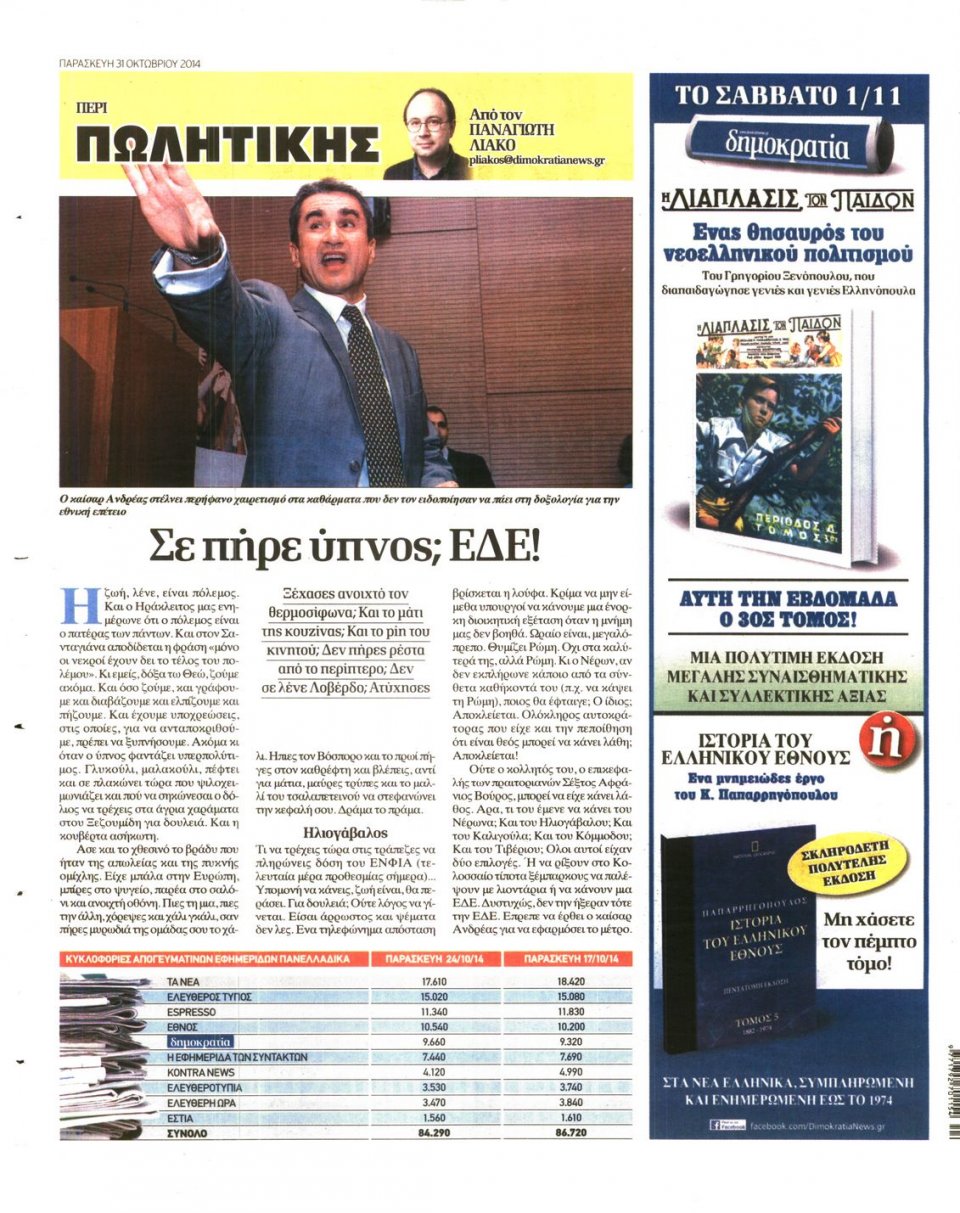 Οπισθόφυλλο Εφημερίδας - ΔΗΜΟΚΡΑΤΙΑ - 2014-10-31