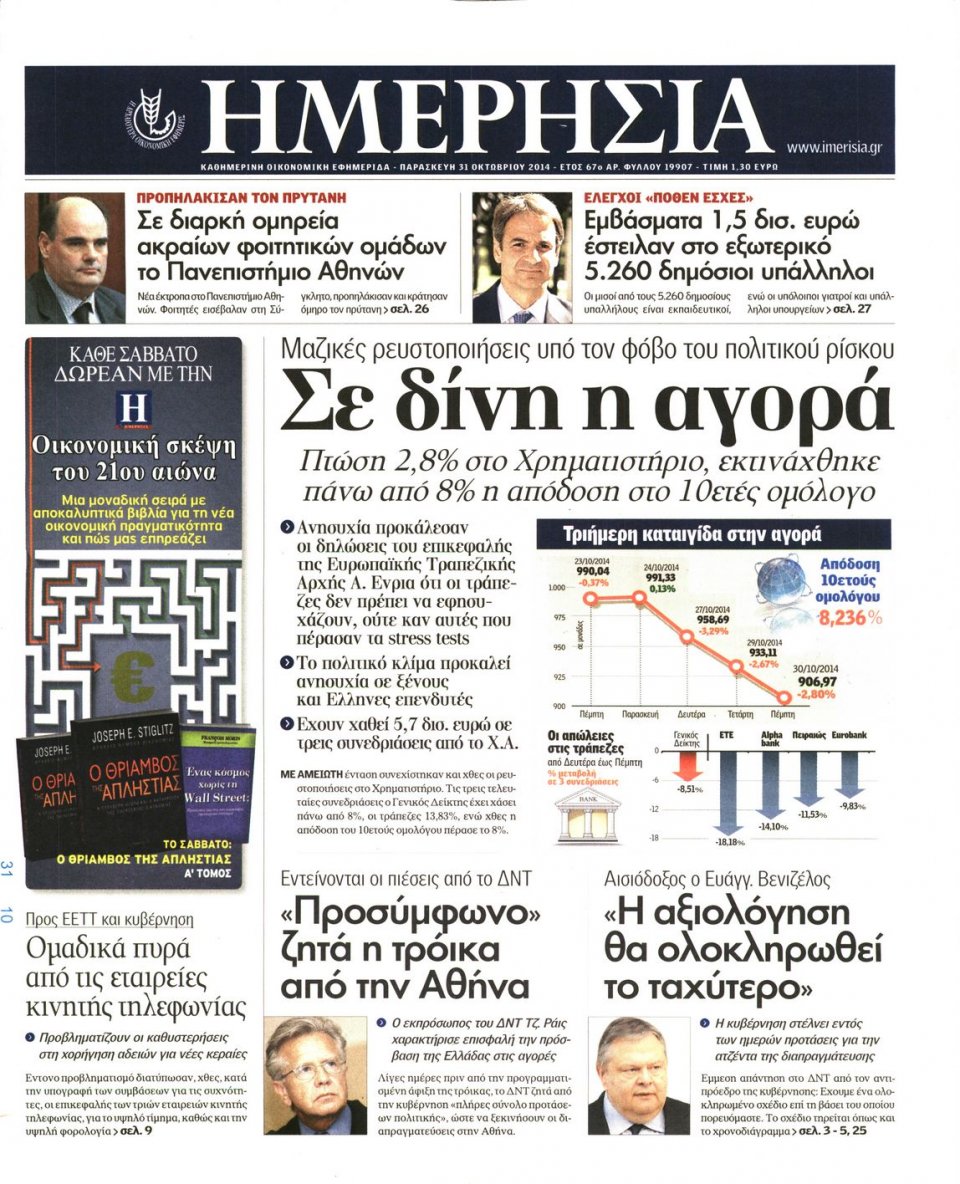 Πρωτοσέλιδο Εφημερίδας - Ημερησία - 2014-10-31