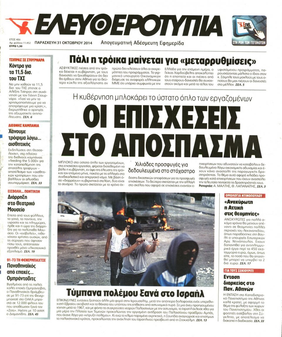 Πρωτοσέλιδο Εφημερίδας - Ελευθεροτυπία - 2014-10-31