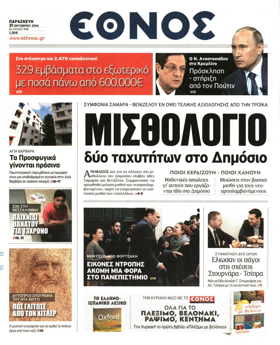 Πρωτοσέλιδο Εφημερίδας - Η ΕΠΟΧΗ - 2014-10-31