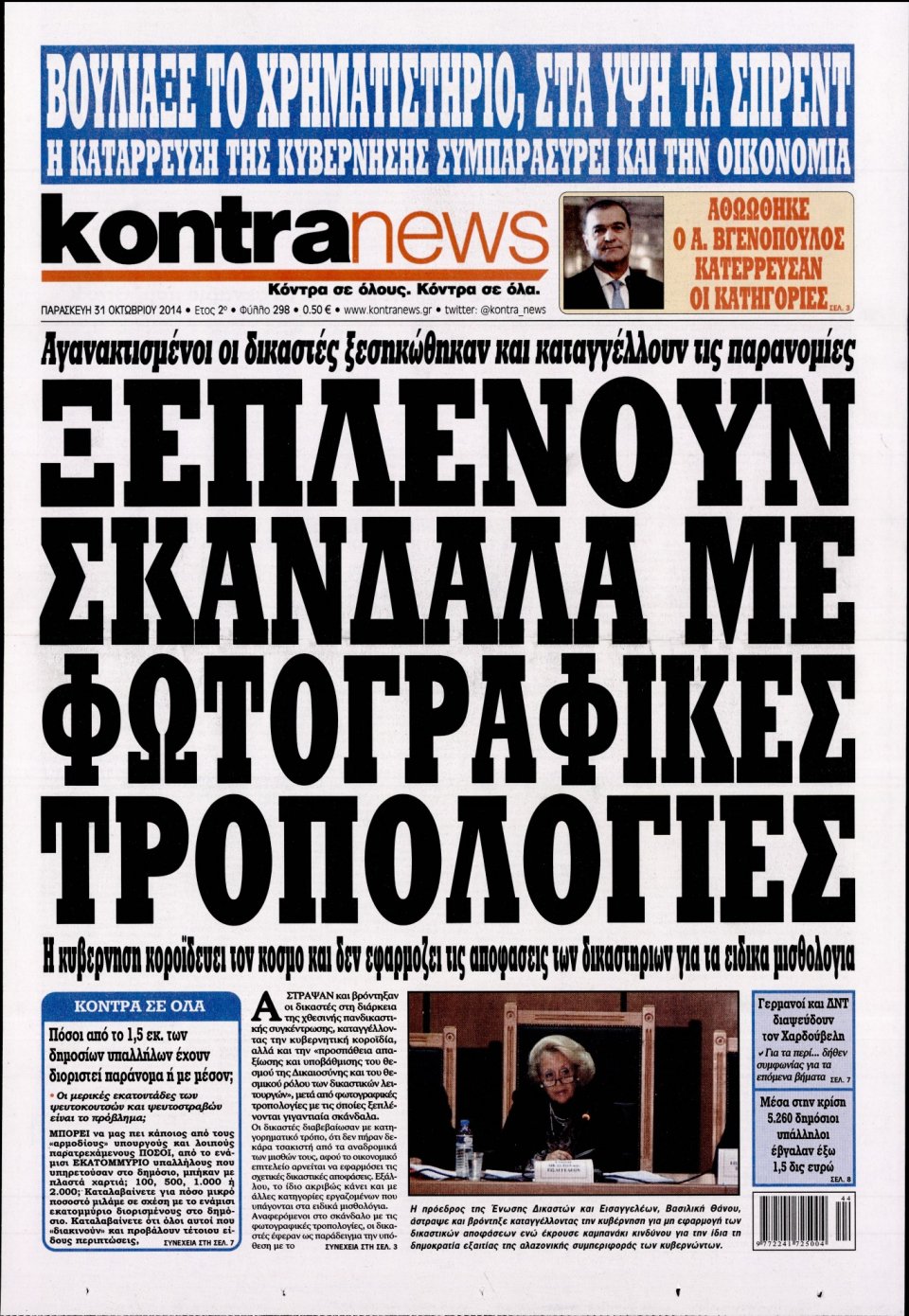 Πρωτοσέλιδο Εφημερίδας - KONTRA NEWS - 2014-10-31