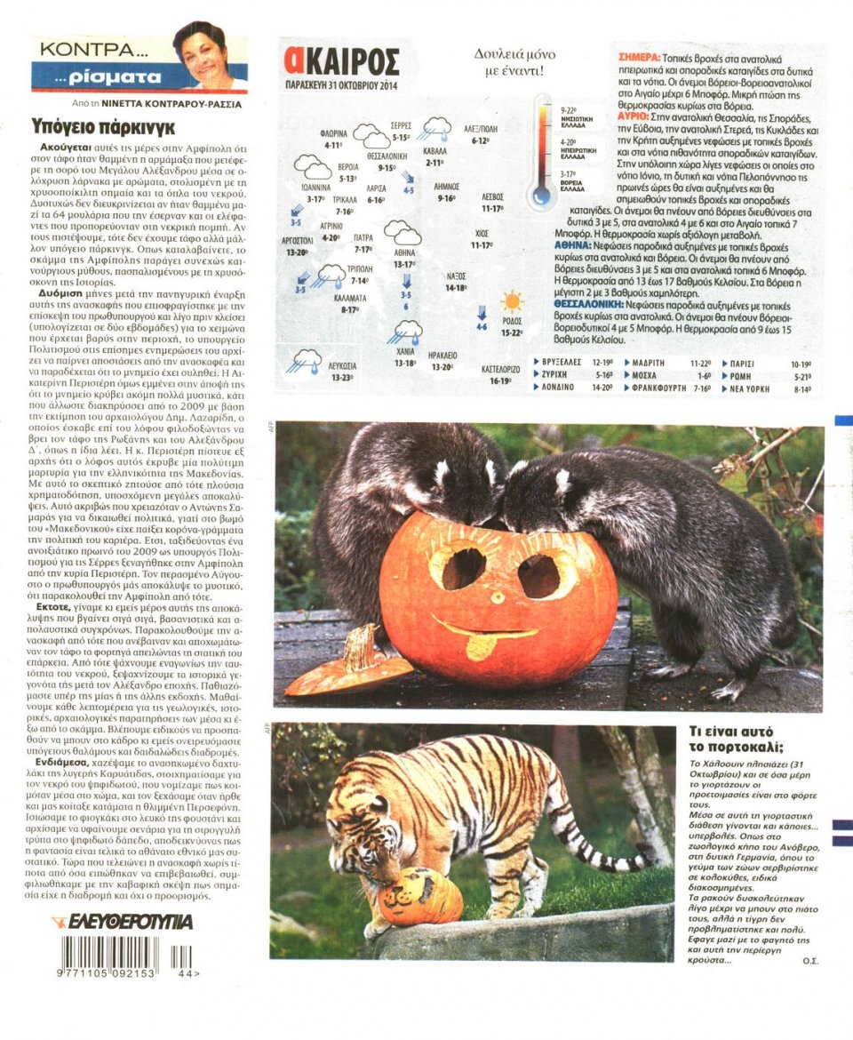 Οπισθόφυλλο Εφημερίδας - Ελευθεροτυπία - 2014-10-31