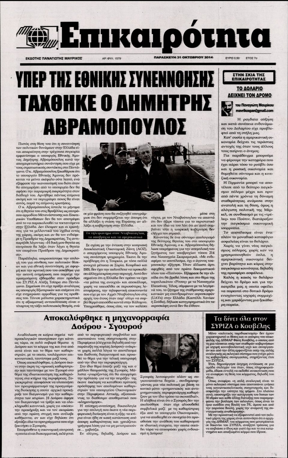 Πρωτοσέλιδο Εφημερίδας - ΕΠΙΚΑΙΡΟΤΗΤΑ - 2014-10-31