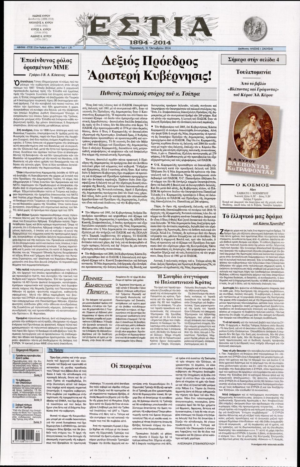 Πρωτοσέλιδο Εφημερίδας - Εστία - 2014-10-31