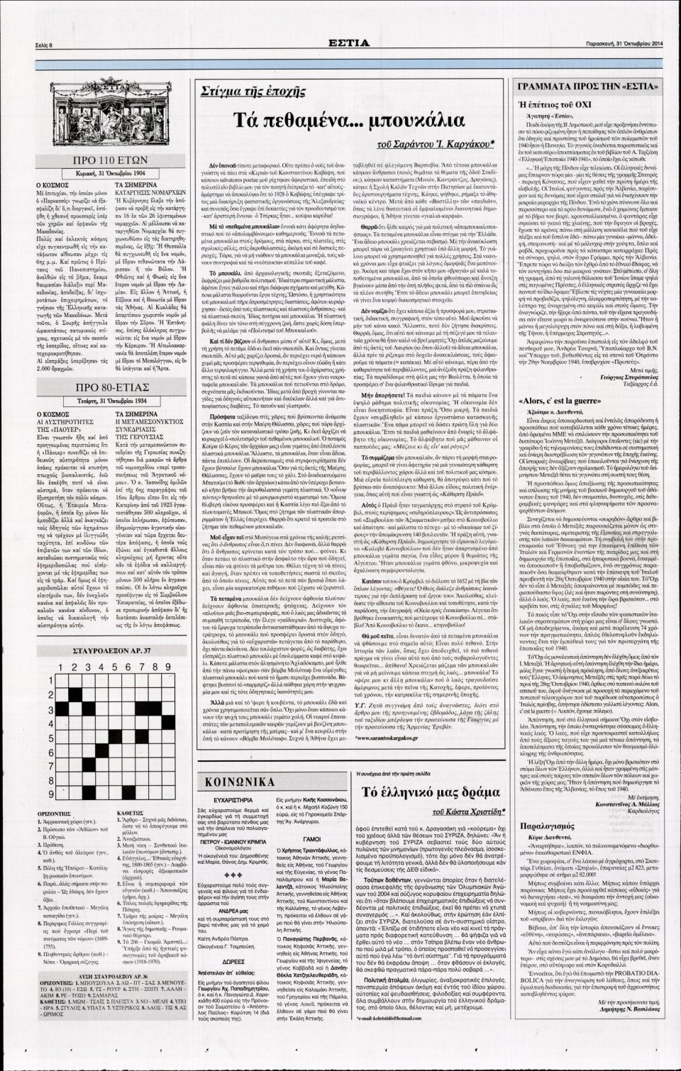 Οπισθόφυλλο Εφημερίδας - Εστία - 2014-10-31