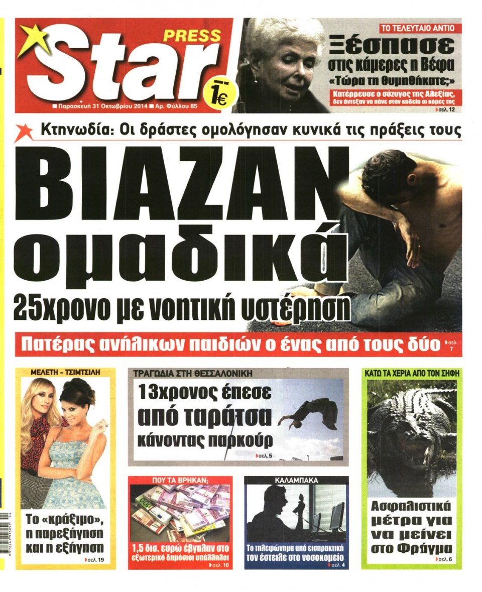 Πρωτοσέλιδο Εφημερίδας - STAR PRESS - 2014-10-31