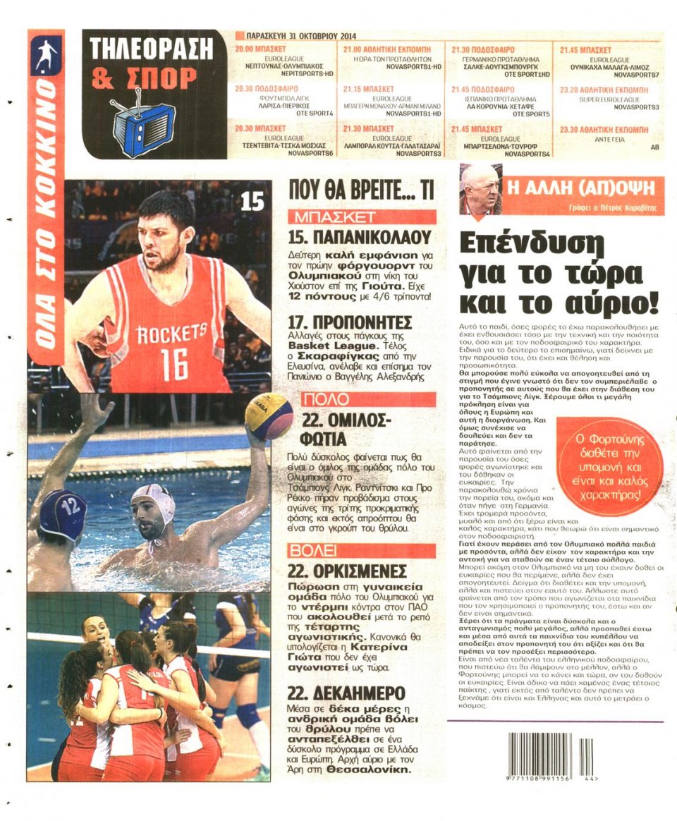 Οπισθόφυλλο Εφημερίδας - Πρωταθλητής - 2014-10-31