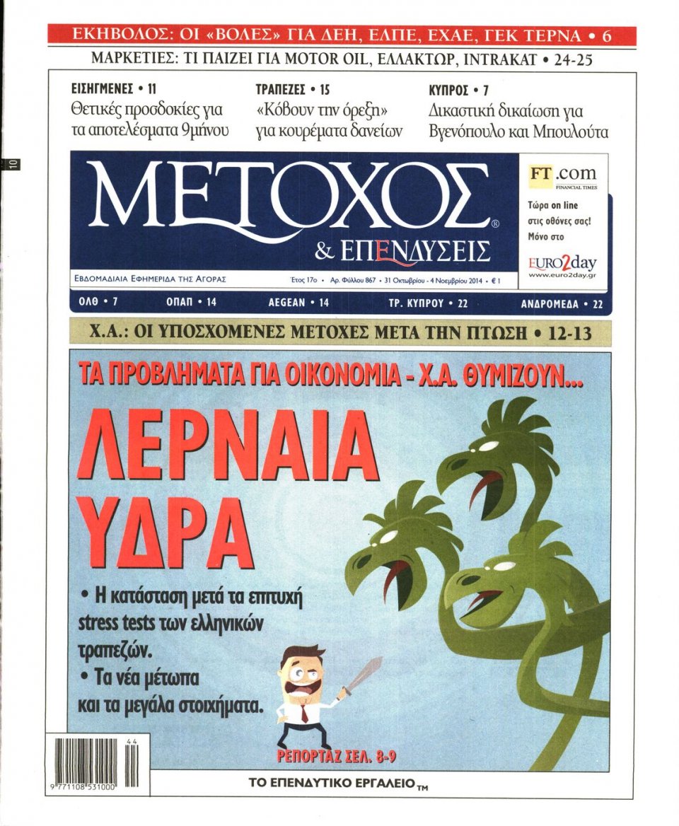 Πρωτοσέλιδο Εφημερίδας - ΜΕΤΟΧΟΣ - 2014-10-31
