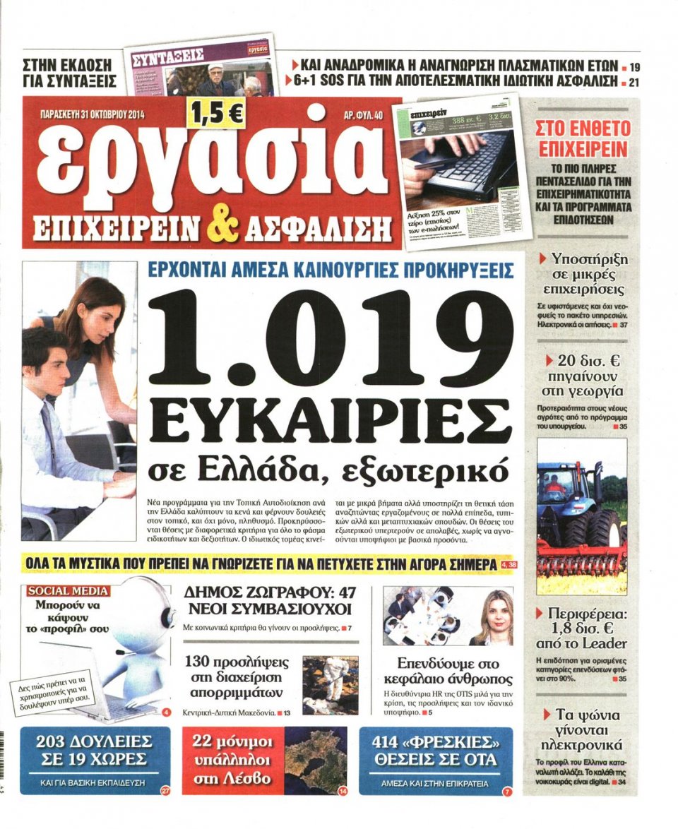 Πρωτοσέλιδο Εφημερίδας - ΕΡΓΑΣΙΑ - 2014-10-31