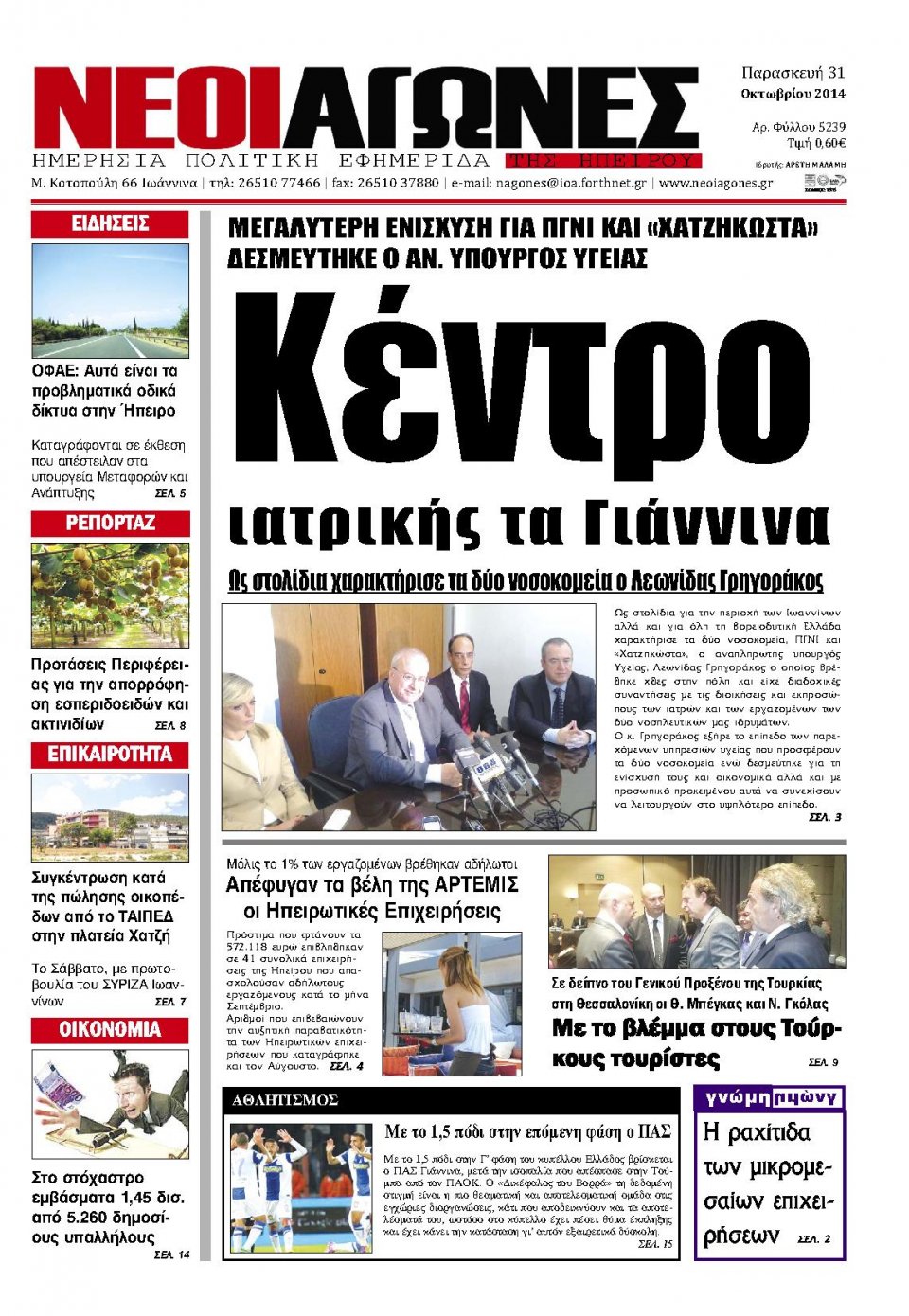 Πρωτοσέλιδο Εφημερίδας - ΝΕΟΙ ΑΓΩΝΕΣ ΗΠΕΙΡΟΥ - 2014-10-31