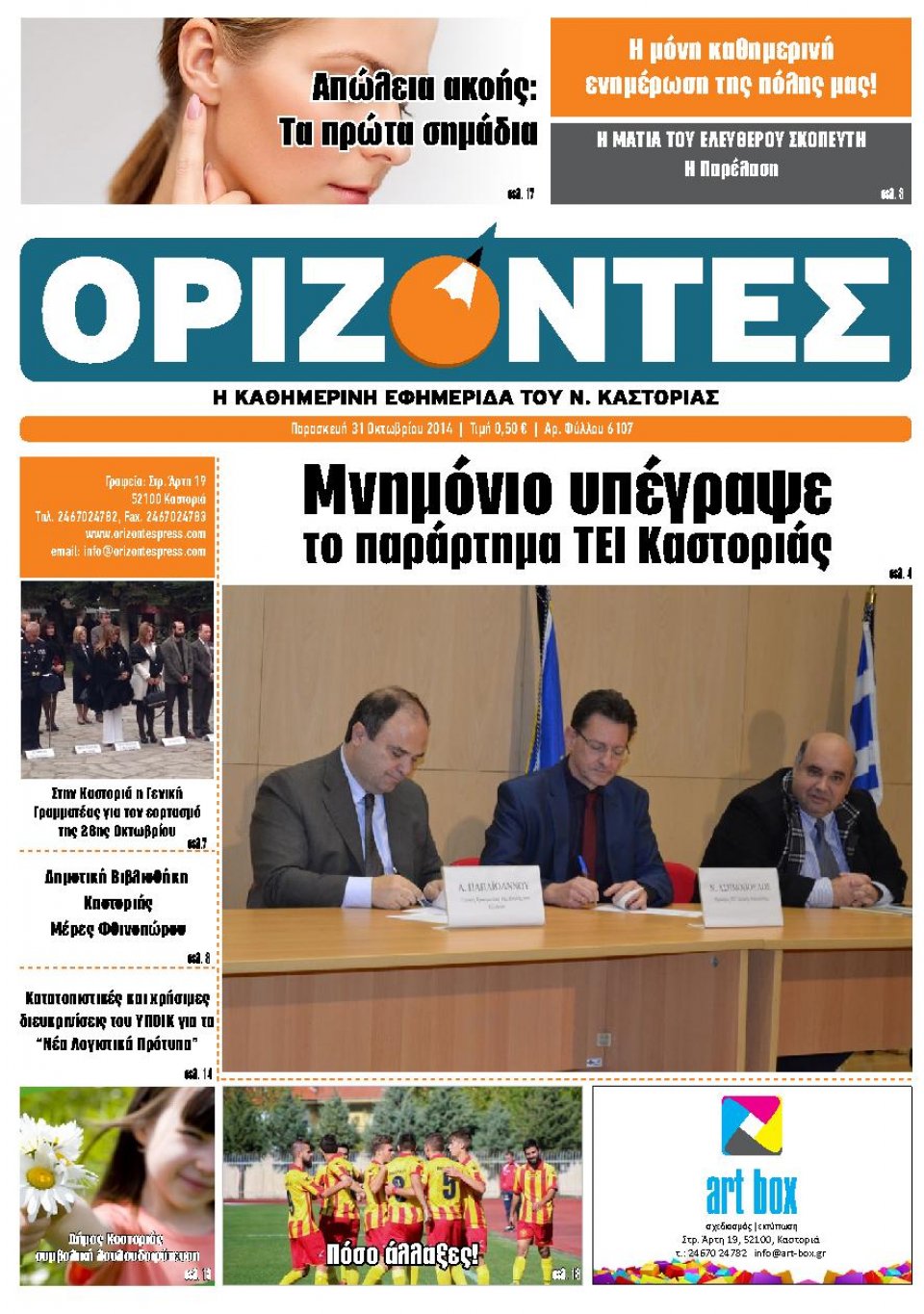 Πρωτοσέλιδο Εφημερίδας - ΟΡΙΖΟΝΤΕΣ ΚΑΣΤΟΡΙΑΣ - 2014-10-31